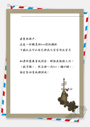 古风乐器信纸Word模板