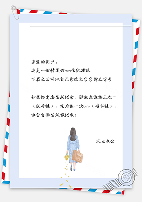 小清新独自走信纸Word模板