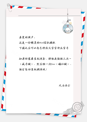 小清新灯泡信纸Word模板