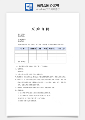 采购合同Word模板