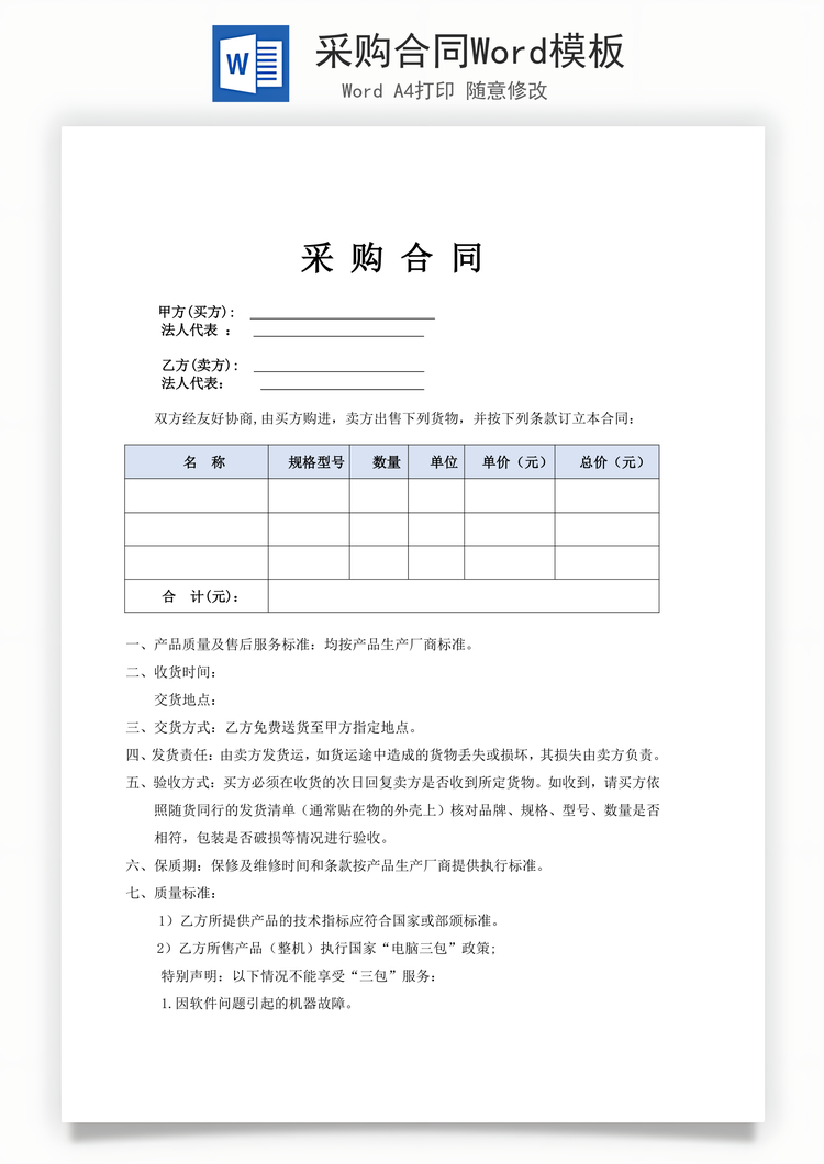 采购合同Word模板