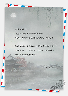 信纸小清新中国风手绘古风风景背景Word模板