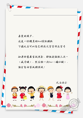 可爱肥妞成团信纸Word模板