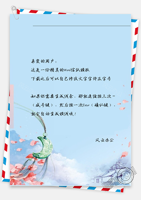 古风玉佩和花瓣信纸Word模板