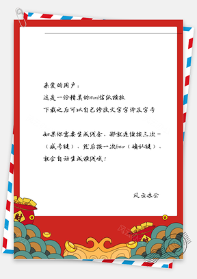 春节福袋框框的信纸Word模板