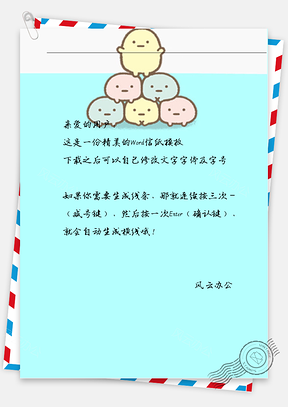 可爱卡通肥捣蛋信纸Word模板
