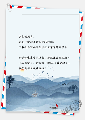 古风清晨的山林信纸Word模板