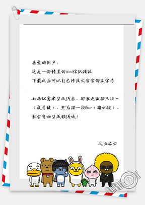 可爱萌宠集合信纸Word模板