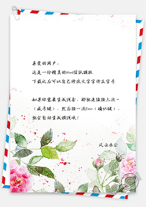 信纸小清新手绘水彩玫瑰花Word模板