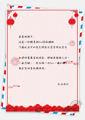 信纸祥云春节快乐喜庆灯笼Word模板