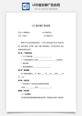 LED显示屏广告合同范本Word模板