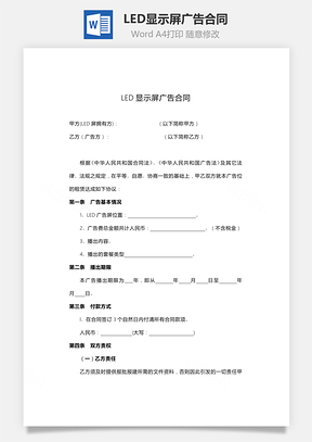 LED顯示屏廣告合同范本