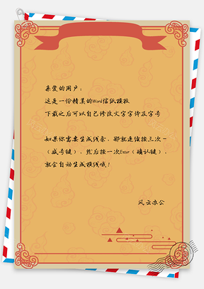 信纸中国风复古手绘花纹背景Word模板