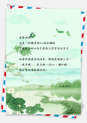 信纸小清新荷塘手绘背景Word模板