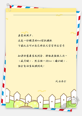 卡通围栏信纸Word模板