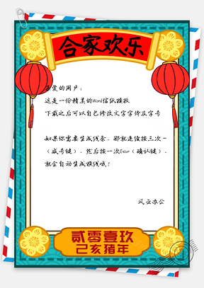 信纸贰零壹玖年唯美合家欢乐Word模板