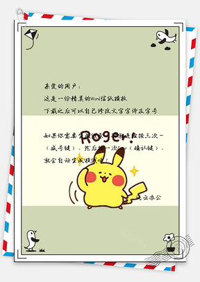 信纸小清新皮卡丘Word模板