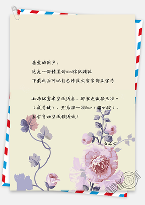 水彩花朵信纸Word模板
