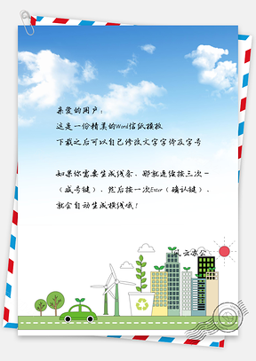 信纸小清新绿色环保城市景象Word模板