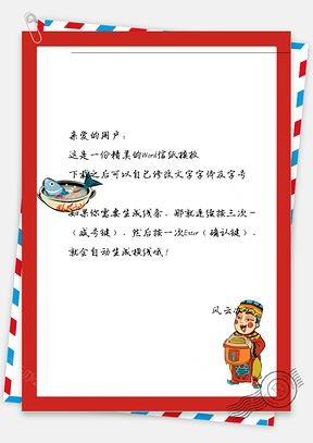 春节年夜饭的鱼儿和人物信纸Word模板