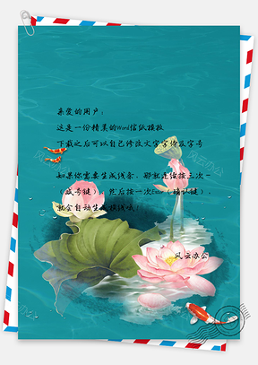 信纸小清新中国风手绘锦鲤荷花背景Word模板