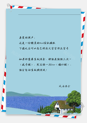 小清新屋顶信纸Word模板