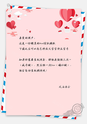 表白情人节信纸Word模板