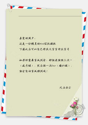 文艺小清新玫瑰花信纸Word模板