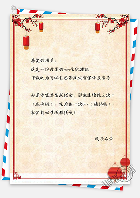 信纸简约复古腊梅春节快乐Word模板