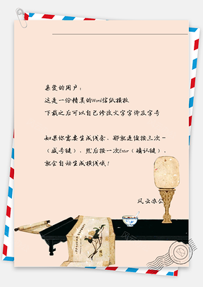 文艺古风书桌信纸Word模板