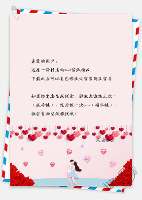 爱恋情人节信纸Word模板