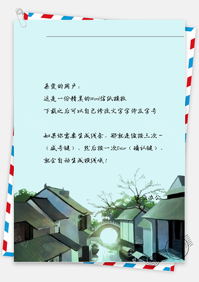 古风小镇的信纸Word模板
