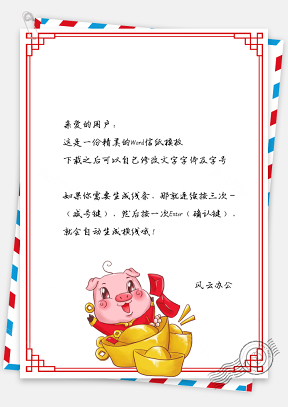 春节信纸猪年财源到祝福贺卡