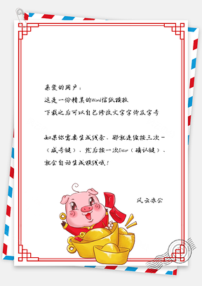 春节信纸猪年财源到祝福贺卡Word模板