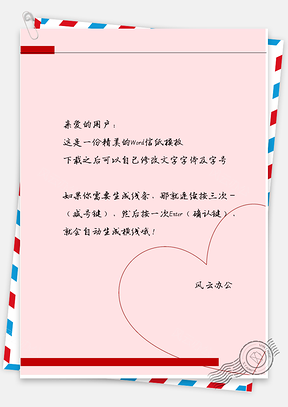 小清新唯美爱心边框信纸Word模板
