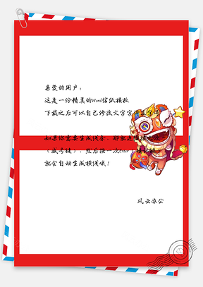 春节中国风笑口常开信纸Word模板