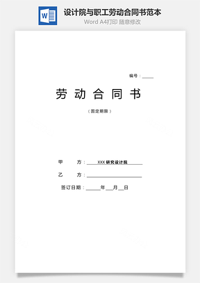 设计院与职工劳动合同书范本Word模板
