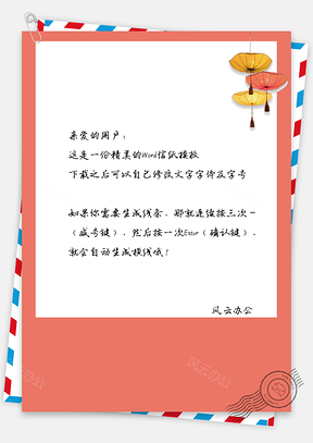 春节信纸灯笼喜庆祝福Word模板