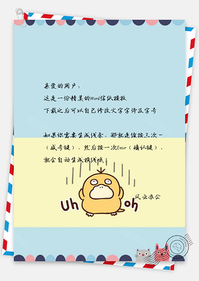 信纸小清新简约卡通呆呆鸭Word模板