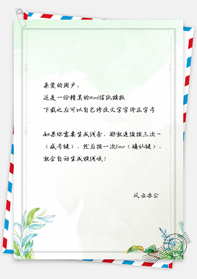 信纸小清新文艺绿植边框Word模板