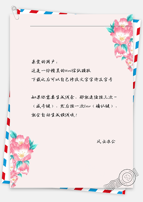 小清新唯美粉色花瓣信纸Word模板