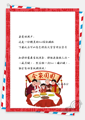 春节信纸一家人团圆年夜饭Word模板