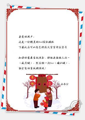 春节信纸拜年喜庆祝福贺卡Word模板