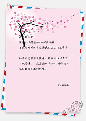 情人节信纸Word模板