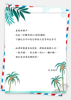 小清新椰树信纸Word模板