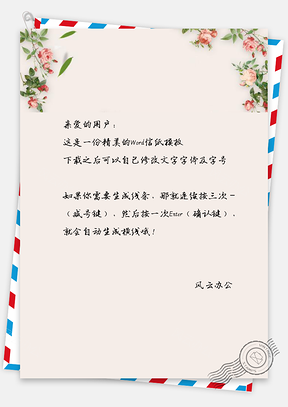 情人节信纸Word模板