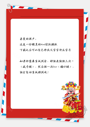 春节喜庆的财神爷鞭炮信纸