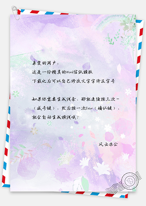 小清新唯美浪漫紫色水彩信纸Word模板