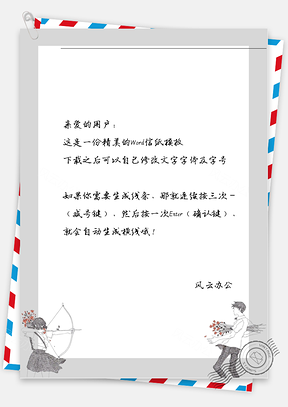 小清新情侣射雕信纸Word模板