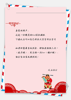 春节喜庆财神信纸Word模板